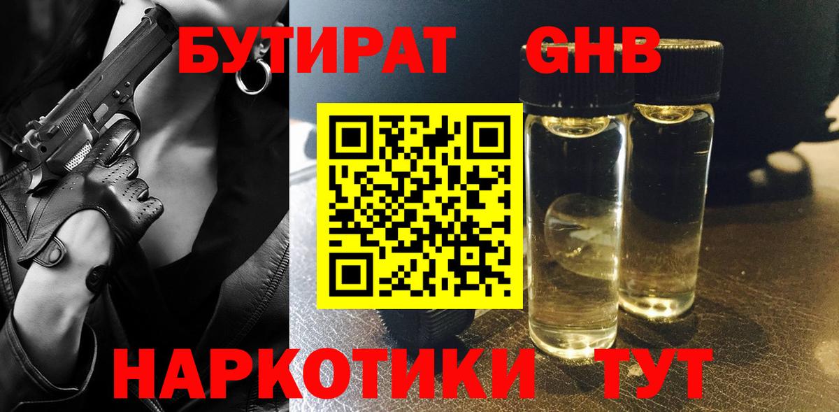 Бутират оксибутират  Вход с VPN  Мичуринск 