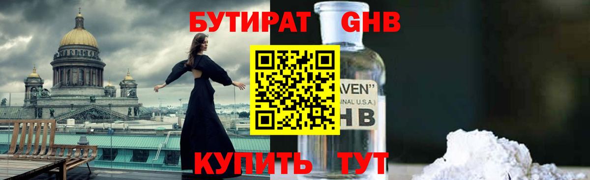 БУТИРАТ оксибутират Мичуринск